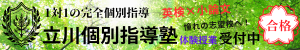 立川個別指導塾 | 1人1人の生徒の未来を責任を持って育む