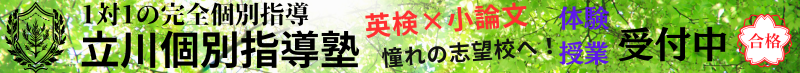立川個別指導塾 | 1人1人の生徒の未来を責任を持って育む